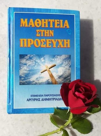 Μαθητεία στην προσευχή