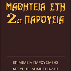 ΜΑΘΗΤΕΙΑ ΣΤΗ 2α ΠΑΡΟΥΣΙΑ