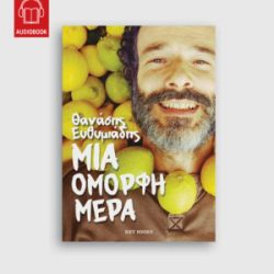 Μια όμορφη μέρα, Θανάσης Ευθυμιάδης