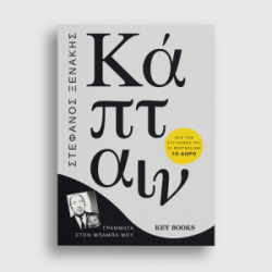 Κάπταιν, Στέφανος Ξενάκης