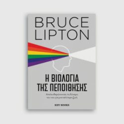 Η βιολογία της πεποίθησης, Bruce Lipton