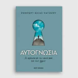 Αυτογνωσία Σε αρμονία με τον εαυτό μας και τους άλλους,  Ρόμπερτ Ηλίας Νατζέμυ