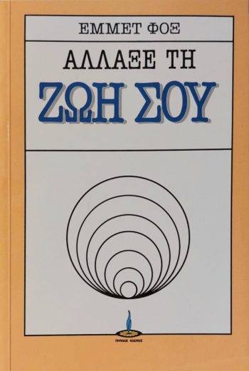Άλλαξε τη ζωή σου, Έμμετ Φοξ