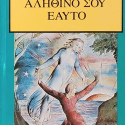 Ανακάλυψε τον αληθινό σου εαυτό, ΄Εμμετ Φοξ