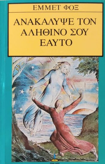 Ανακάλυψε τον αληθινό σου εαυτό, ΄Εμμετ Φοξ