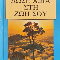 Δώσε αξία στη ζωή σου, Έμμετ Φοξ