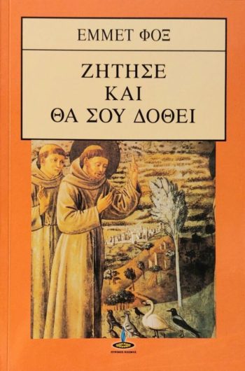Ζήτησε και θα σου δοθεί, Έμμετ Φοξ