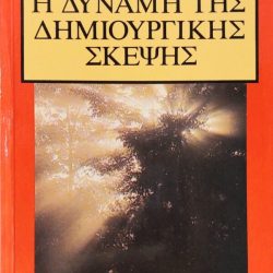 Η δύναμη της δημιουργικής σκέψης, Έμμετ Φοξ