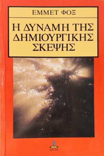 Η δύναμη της δημιουργικής σκέψης, Έμμετ Φοξ