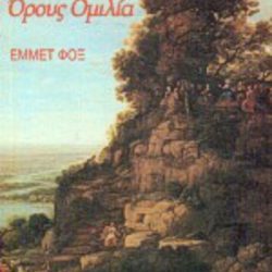 Η επί του όρους ομιλία, Έμμετ Φοξ