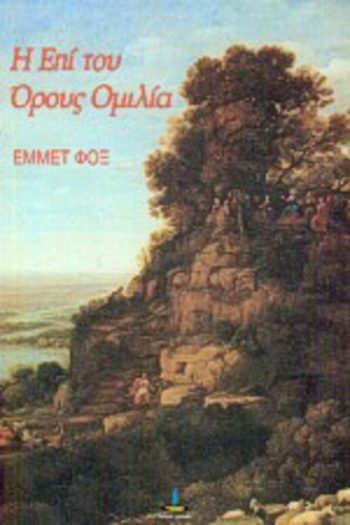 Η επί του όρους ομιλία, Έμμετ Φοξ