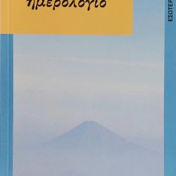 Πνευματικό ημερολόγιο, Έμμετ Φοξ