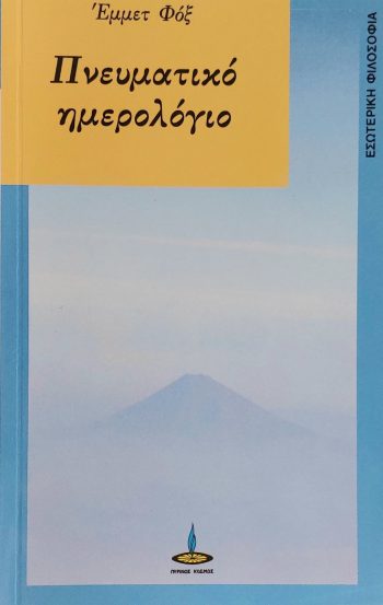 Πνευματικό ημερολόγιο, Έμμετ Φοξ